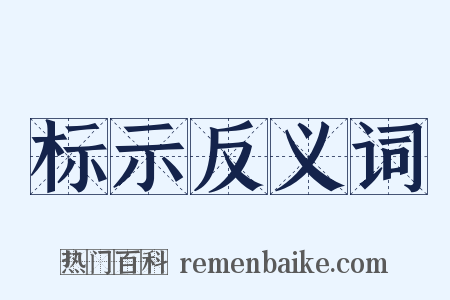 标示反义词是什么意思的图片